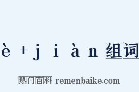 è+jiàn组词是什么意思的图片